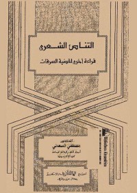 التناص الشعري : قراءة أخرى لقضية السرقات